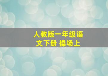 人教版一年级语文下册 操场上